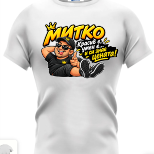 Митко си знае цената