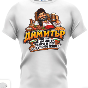 Димитър е хитър..
